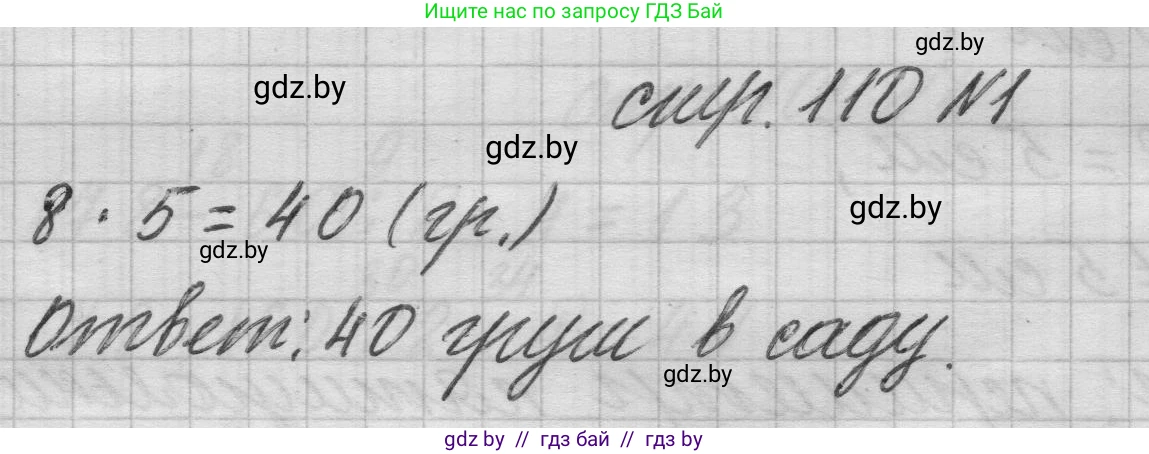 Математика, 3 класс Учебник, авторы: Муравьева Галина Леонидовна, Урбан Мария Анатольевна, издательство Национальный институт образования, Минск, 2021, оранжевого цвета, Часть 1, страница 110, номер 1, Решение 1