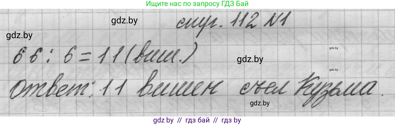 Математика, 3 класс Учебник, авторы: Муравьева Галина Леонидовна, Урбан Мария Анатольевна, издательство Национальный институт образования, Минск, 2021, оранжевого цвета, Часть 1, страница 112, номер 1, Решение 1