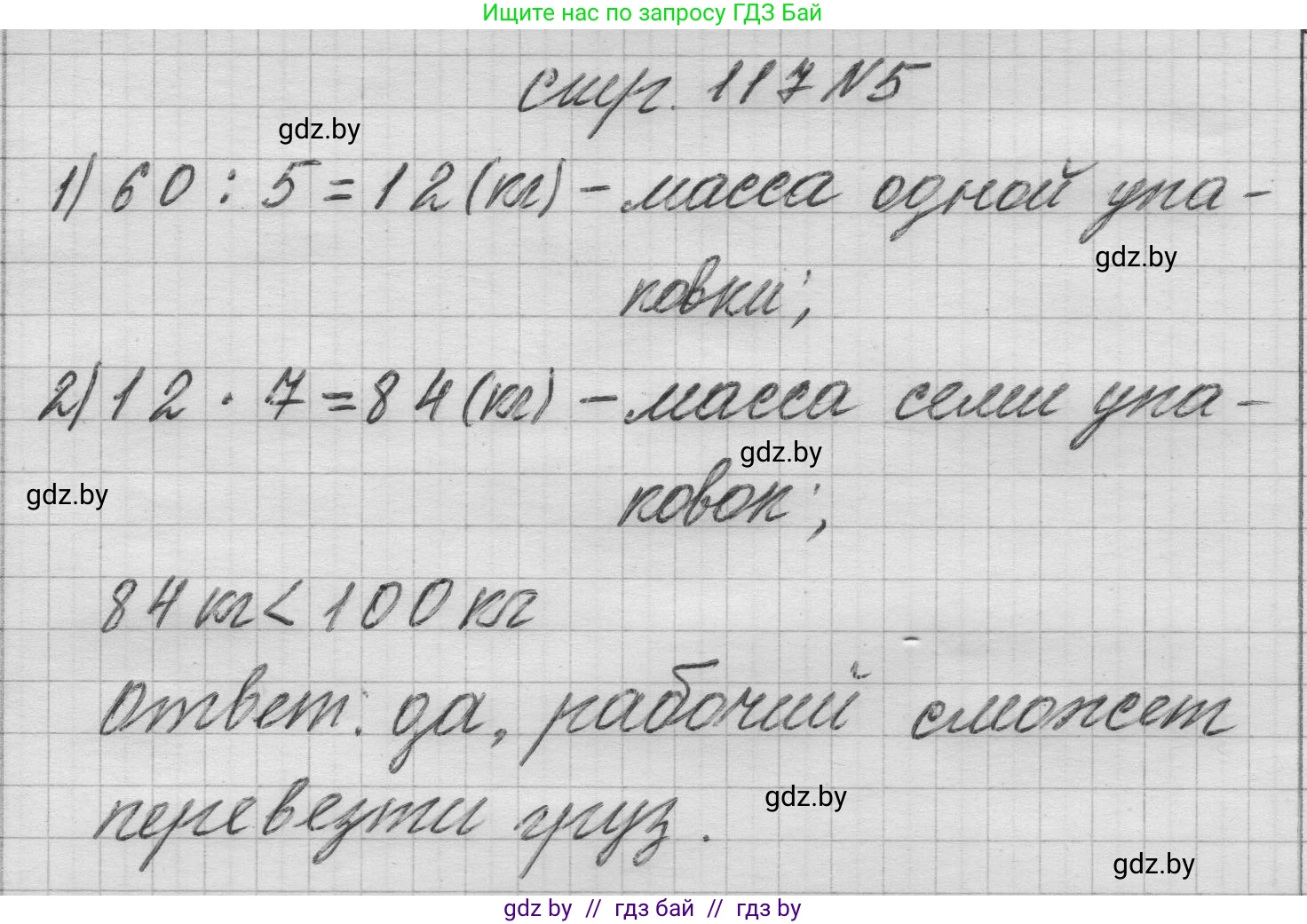 Математика, 3 класс Учебник, авторы: Муравьева Галина Леонидовна, Урбан Мария Анатольевна, издательство Национальный институт образования, Минск, 2021, оранжевого цвета, Часть 1, страница 117, номер 5, Решение 1