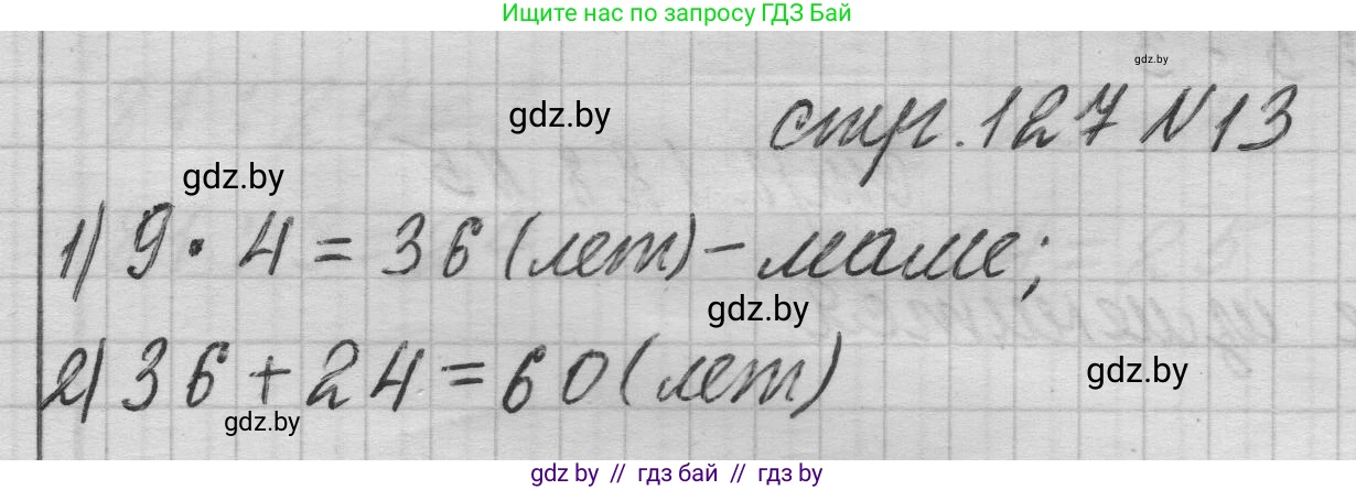 Математика, 3 класс Учебник, авторы: Муравьева Галина Леонидовна, Урбан Мария Анатольевна, издательство Национальный институт образования, Минск, 2021, оранжевого цвета, Часть 1, страница 127, номер 13, Решение 1