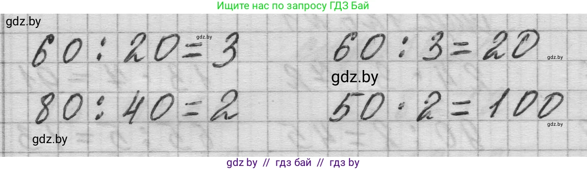 Математика, 3 класс Учебник, авторы: Муравьева Галина Леонидовна, Урбан Мария Анатольевна, издательство Национальный институт образования, Минск, 2021, оранжевого цвета, Часть 1, страница 126, номер 3, Решение 1 (продолжение 2)