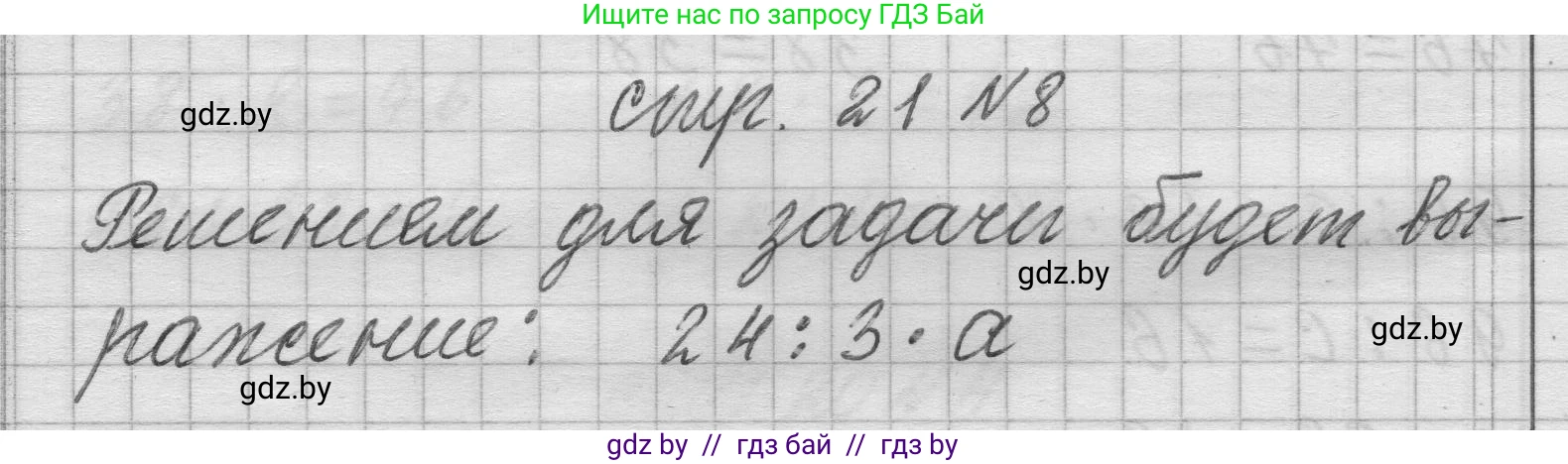 Математика, 3 класс Учебник, авторы: Муравьева Галина Леонидовна, Урбан Мария Анатольевна, издательство Национальный институт образования, Минск, 2021, оранжевого цвета, Часть 2, страница 21, номер 8, Решение 1