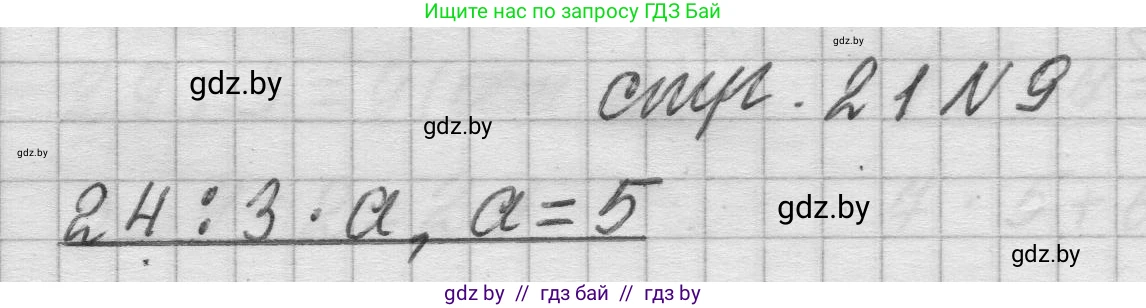 Математика, 3 класс Учебник, авторы: Муравьева Галина Леонидовна, Урбан Мария Анатольевна, издательство Национальный институт образования, Минск, 2021, оранжевого цвета, Часть 2, страница 21, номер 9, Решение 1