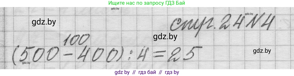 Математика, 3 класс Учебник, авторы: Муравьева Галина Леонидовна, Урбан Мария Анатольевна, издательство Национальный институт образования, Минск, 2021, оранжевого цвета, Часть 2, страница 24, номер 4, Решение 1