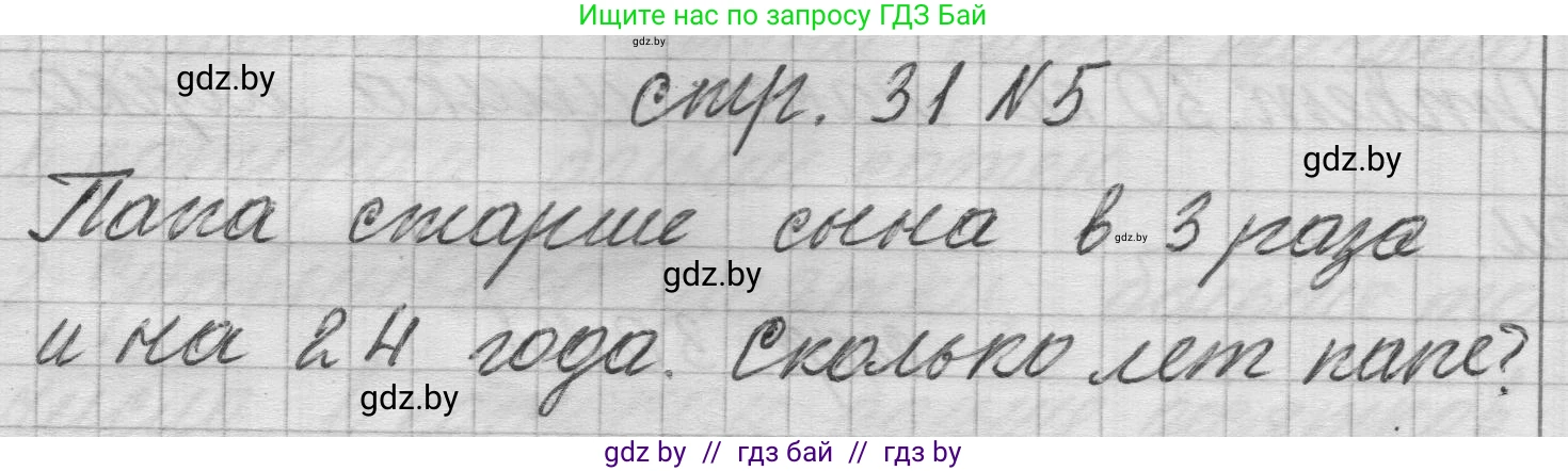 Математика, 3 класс Учебник, авторы: Муравьева Галина Леонидовна, Урбан Мария Анатольевна, издательство Национальный институт образования, Минск, 2021, оранжевого цвета, Часть 2, страница 31, номер 5, Решение 1