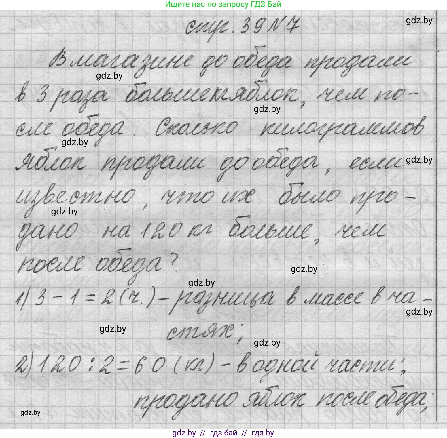 Математика, 3 класс Учебник, авторы: Муравьева Галина Леонидовна, Урбан Мария Анатольевна, издательство Национальный институт образования, Минск, 2021, оранжевого цвета, Часть 2, страница 39, номер 7, Решение 1