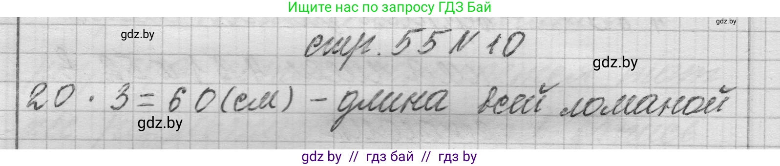 Математика, 3 класс Учебник, авторы: Муравьева Галина Леонидовна, Урбан Мария Анатольевна, издательство Национальный институт образования, Минск, 2021, оранжевого цвета, Часть 2, страница 55, номер 10, Решение 1