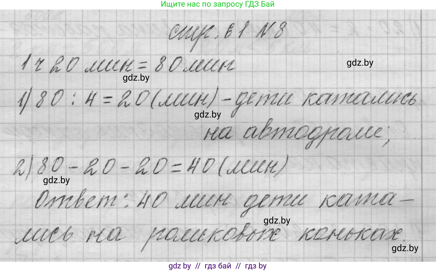 Математика, 3 класс Учебник, авторы: Муравьева Галина Леонидовна, Урбан Мария Анатольевна, издательство Национальный институт образования, Минск, 2021, оранжевого цвета, Часть 2, страница 61, номер 8, Решение 1