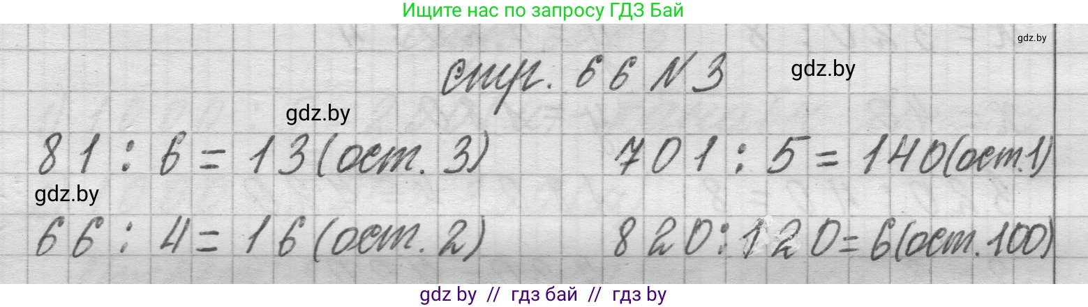 Математика, 3 класс Учебник, авторы: Муравьева Галина Леонидовна, Урбан Мария Анатольевна, издательство Национальный институт образования, Минск, 2021, оранжевого цвета, Часть 2, страница 66, номер 3, Решение 1