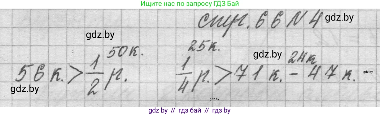 Математика, 3 класс Учебник, авторы: Муравьева Галина Леонидовна, Урбан Мария Анатольевна, издательство Национальный институт образования, Минск, 2021, оранжевого цвета, Часть 2, страница 66, номер 4, Решение 1