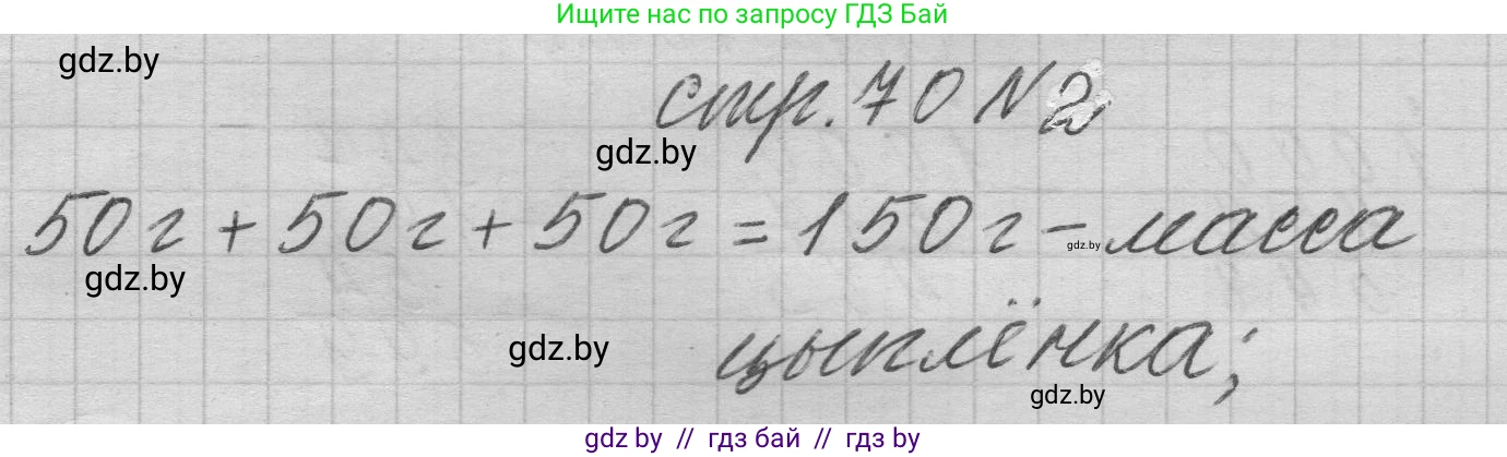 Математика, 3 класс Учебник, авторы: Муравьева Галина Леонидовна, Урбан Мария Анатольевна, издательство Национальный институт образования, Минск, 2021, оранжевого цвета, Часть 2, страница 70, номер 2, Решение 1