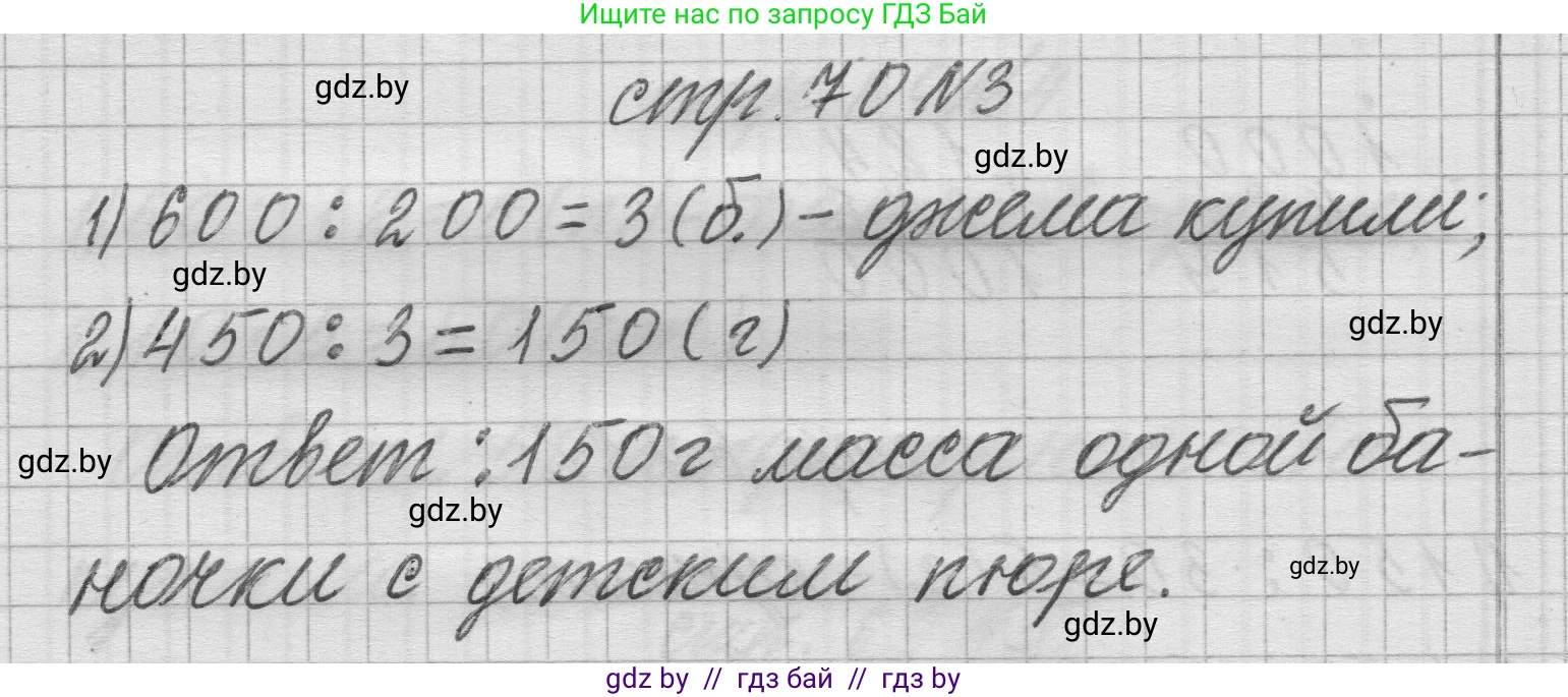Математика, 3 класс Учебник, авторы: Муравьева Галина Леонидовна, Урбан Мария Анатольевна, издательство Национальный институт образования, Минск, 2021, оранжевого цвета, Часть 2, страница 70, номер 3, Решение 1