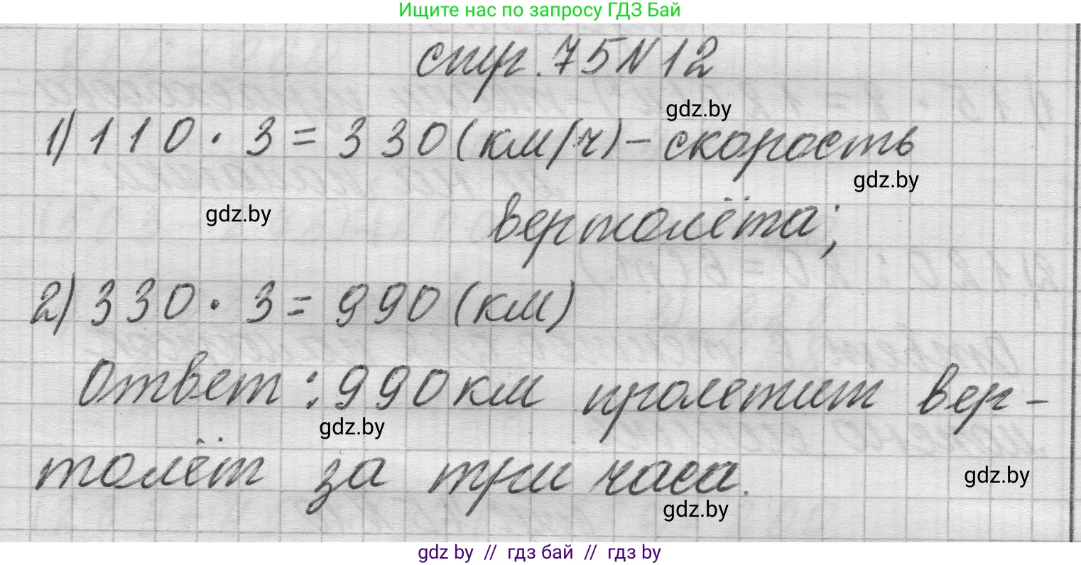 Математика, 3 класс Учебник, авторы: Муравьева Галина Леонидовна, Урбан Мария Анатольевна, издательство Национальный институт образования, Минск, 2021, оранжевого цвета, Часть 2, страница 75, номер 12, Решение 1
