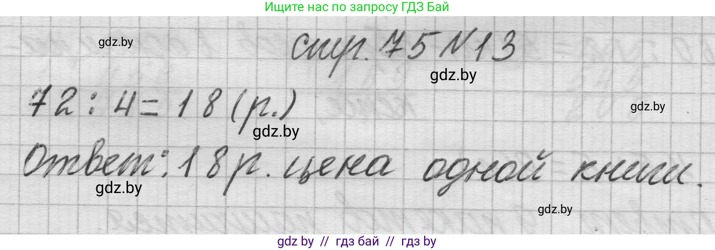 Математика, 3 класс Учебник, авторы: Муравьева Галина Леонидовна, Урбан Мария Анатольевна, издательство Национальный институт образования, Минск, 2021, оранжевого цвета, Часть 2, страница 75, номер 13, Решение 1