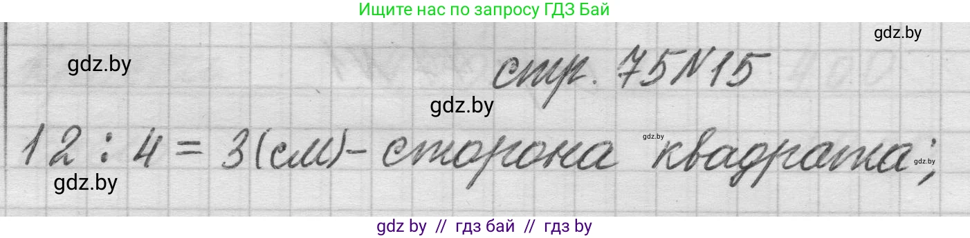 Математика, 3 класс Учебник, авторы: Муравьева Галина Леонидовна, Урбан Мария Анатольевна, издательство Национальный институт образования, Минск, 2021, оранжевого цвета, Часть 2, страница 75, номер 15, Решение 1
