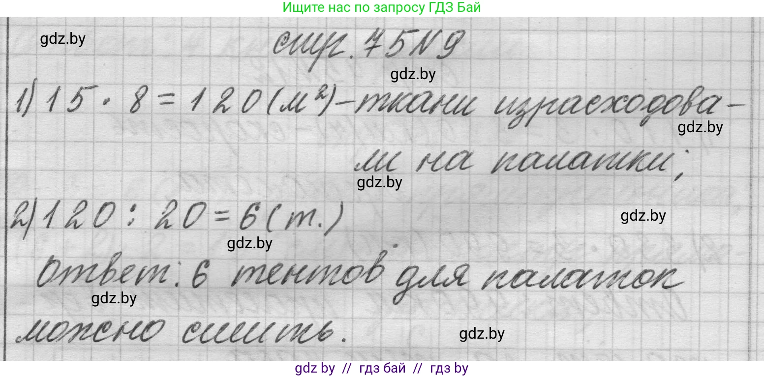 Математика, 3 класс Учебник, авторы: Муравьева Галина Леонидовна, Урбан Мария Анатольевна, издательство Национальный институт образования, Минск, 2021, оранжевого цвета, Часть 2, страница 75, номер 9, Решение 1