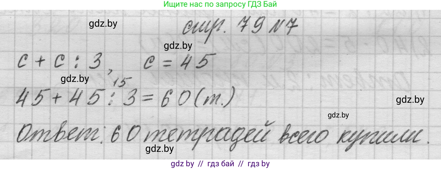Математика, 3 класс Учебник, авторы: Муравьева Галина Леонидовна, Урбан Мария Анатольевна, издательство Национальный институт образования, Минск, 2021, оранжевого цвета, Часть 2, страница 79, номер 7, Решение 1