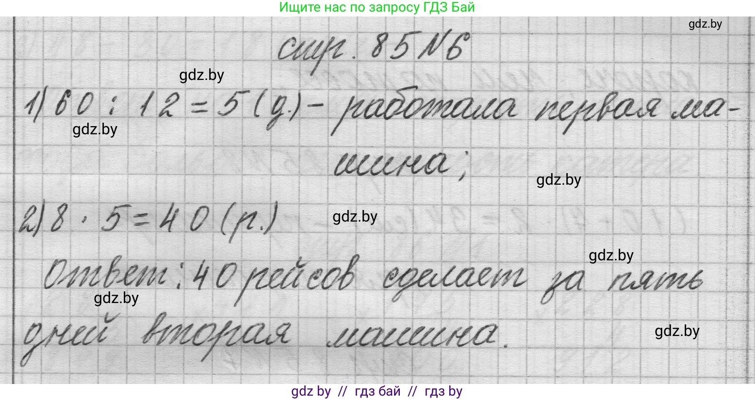Математика, 3 класс Учебник, авторы: Муравьева Галина Леонидовна, Урбан Мария Анатольевна, издательство Национальный институт образования, Минск, 2021, оранжевого цвета, Часть 2, страница 85, номер 6, Решение 1