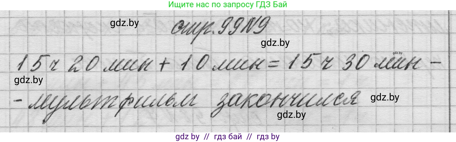 Математика, 3 класс Учебник, авторы: Муравьева Галина Леонидовна, Урбан Мария Анатольевна, издательство Национальный институт образования, Минск, 2021, оранжевого цвета, Часть 2, страница 99, номер 9, Решение 1