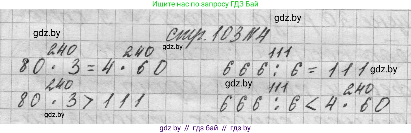 Математика, 3 класс Учебник, авторы: Муравьева Галина Леонидовна, Урбан Мария Анатольевна, издательство Национальный институт образования, Минск, 2021, оранжевого цвета, Часть 2, страница 103, номер 4, Решение 1