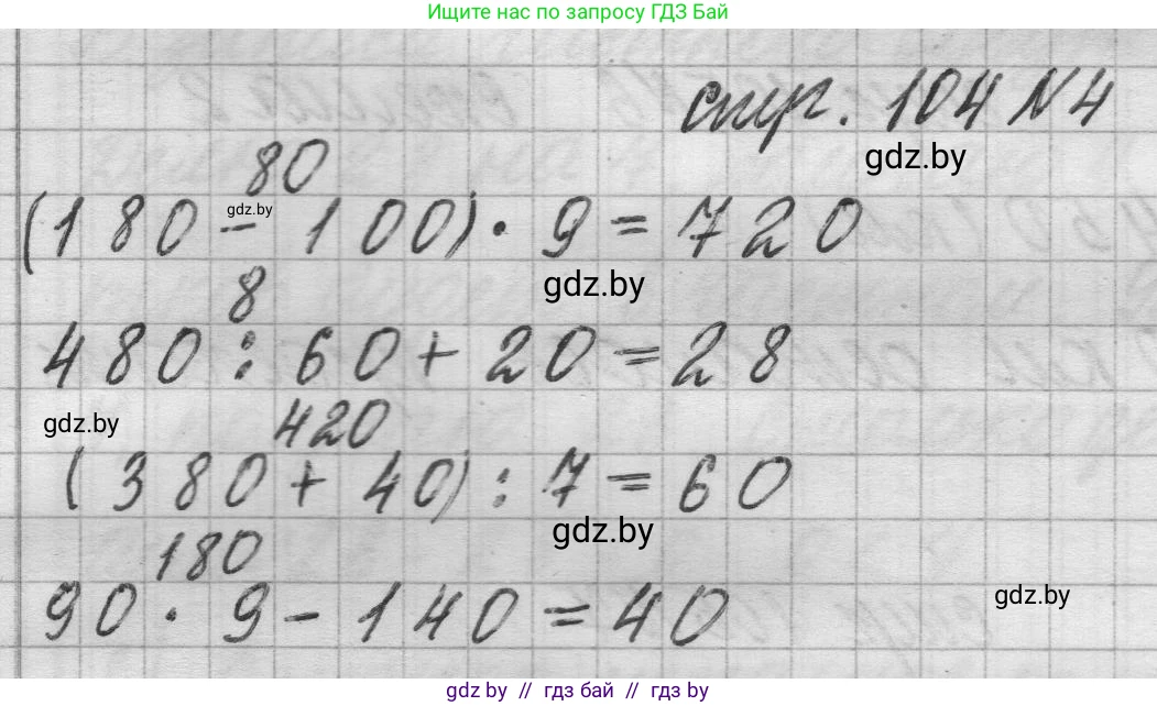 Математика, 3 класс Учебник, авторы: Муравьева Галина Леонидовна, Урбан Мария Анатольевна, издательство Национальный институт образования, Минск, 2021, оранжевого цвета, Часть 2, страница 104, номер 4, Решение 1
