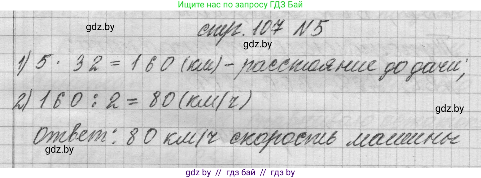 Математика, 3 класс Учебник, авторы: Муравьева Галина Леонидовна, Урбан Мария Анатольевна, издательство Национальный институт образования, Минск, 2021, оранжевого цвета, Часть 2, страница 107, номер 5, Решение 1