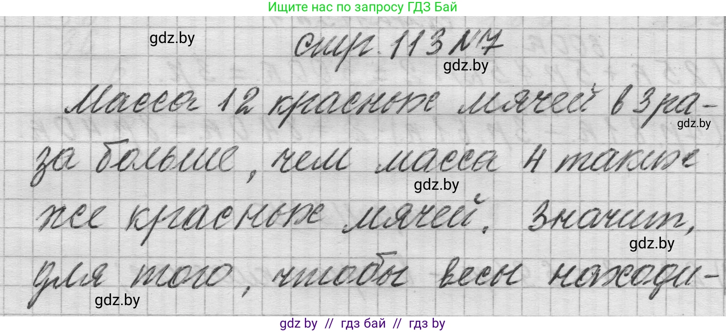 Математика, 3 класс Учебник, авторы: Муравьева Галина Леонидовна, Урбан Мария Анатольевна, издательство Национальный институт образования, Минск, 2021, оранжевого цвета, Часть 2, страница 113, номер 7, Решение 1