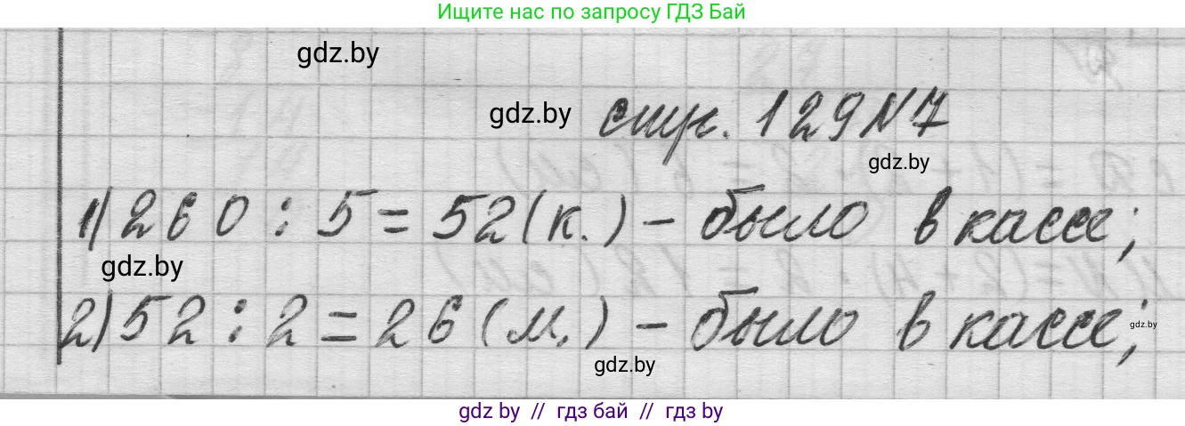 Математика, 3 класс Учебник, авторы: Муравьева Галина Леонидовна, Урбан Мария Анатольевна, издательство Национальный институт образования, Минск, 2021, оранжевого цвета, Часть 2, страница 129, номер 7, Решение 1