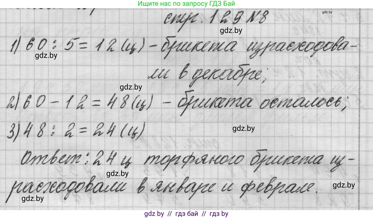 Математика, 3 класс Учебник, авторы: Муравьева Галина Леонидовна, Урбан Мария Анатольевна, издательство Национальный институт образования, Минск, 2021, оранжевого цвета, Часть 2, страница 129, номер 8, Решение 1