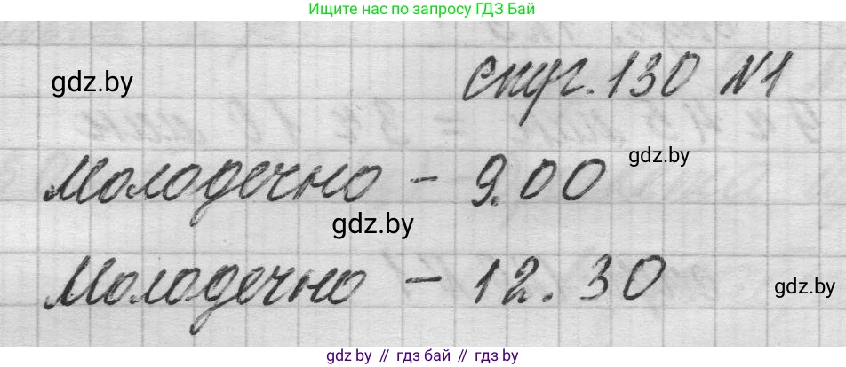 Математика, 3 класс Учебник, авторы: Муравьева Галина Леонидовна, Урбан Мария Анатольевна, издательство Национальный институт образования, Минск, 2021, оранжевого цвета, Часть 2, страница 130, номер 1, Решение 1