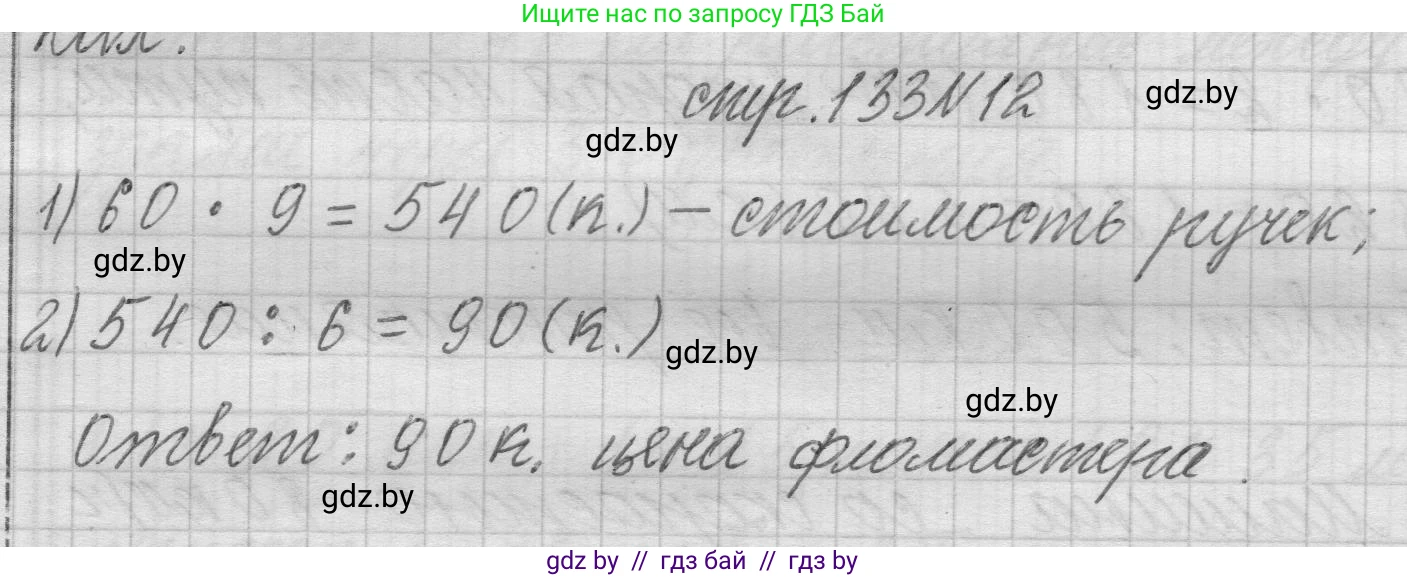 Математика, 3 класс Учебник, авторы: Муравьева Галина Леонидовна, Урбан Мария Анатольевна, издательство Национальный институт образования, Минск, 2021, оранжевого цвета, Часть 2, страница 133, номер 12, Решение 1