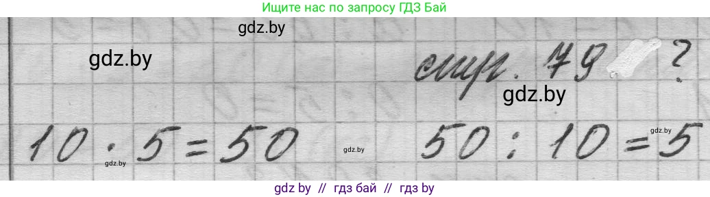 Математика, 3 класс Учебник, авторы: Муравьева Галина Леонидовна, Урбан Мария Анатольевна, издательство Национальный институт образования, Минск, 2021, оранжевого цвета, Часть 1, страница 79, Решение 1