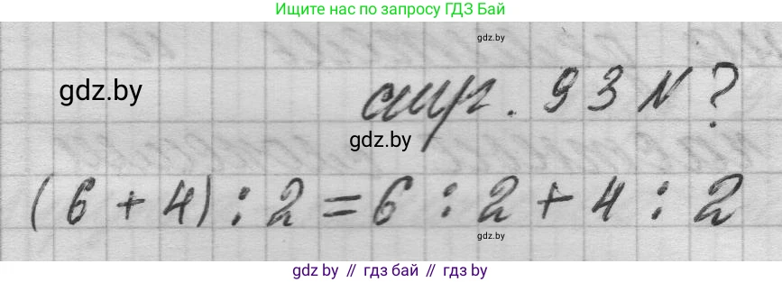 Математика, 3 класс Учебник, авторы: Муравьева Галина Леонидовна, Урбан Мария Анатольевна, издательство Национальный институт образования, Минск, 2021, оранжевого цвета, Часть 1, страница 93, Решение 1