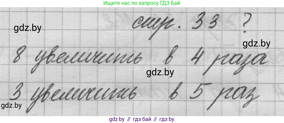 Математика, 3 класс Учебник, авторы: Муравьева Галина Леонидовна, Урбан Мария Анатольевна, издательство Национальный институт образования, Минск, 2021, оранжевого цвета, Часть 1, страница 33, Решение 1