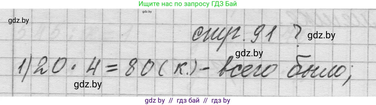 Математика, 3 класс Учебник, авторы: Муравьева Галина Леонидовна, Урбан Мария Анатольевна, издательство Национальный институт образования, Минск, 2021, оранжевого цвета, Часть 2, страница 91, Решение 1