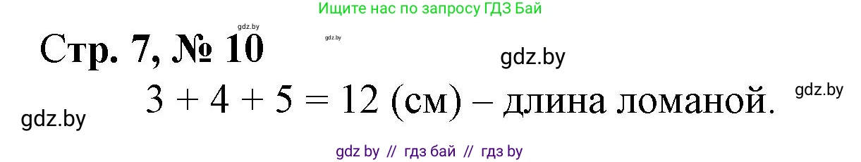 Математика, 3 класс Учебник, авторы: Муравьева Галина Леонидовна, Урбан Мария Анатольевна, издательство Национальный институт образования, Минск, 2021, оранжевого цвета, Часть 1, страница 7, номер 10, Решение 3