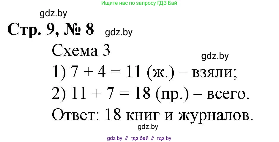 Математика, 3 класс Учебник, авторы: Муравьева Галина Леонидовна, Урбан Мария Анатольевна, издательство Национальный институт образования, Минск, 2021, оранжевого цвета, Часть 1, страница 9, номер 8, Решение 3