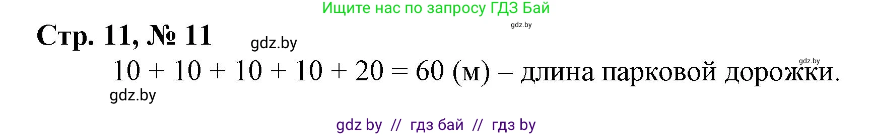 Математика, 3 класс Учебник, авторы: Муравьева Галина Леонидовна, Урбан Мария Анатольевна, издательство Национальный институт образования, Минск, 2021, оранжевого цвета, Часть 1, страница 11, номер 11, Решение 3