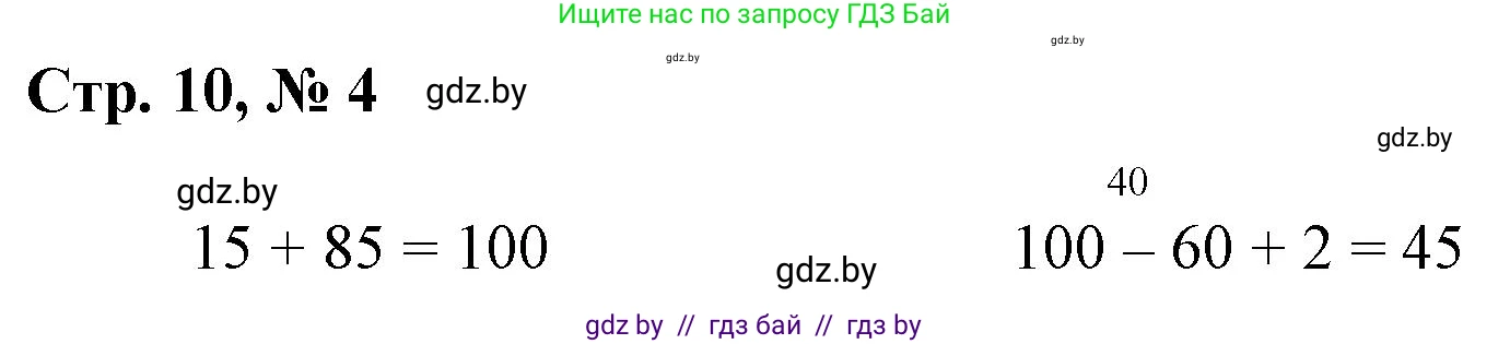 Математика, 3 класс Учебник, авторы: Муравьева Галина Леонидовна, Урбан Мария Анатольевна, издательство Национальный институт образования, Минск, 2021, оранжевого цвета, Часть 1, страница 10, номер 4, Решение 3