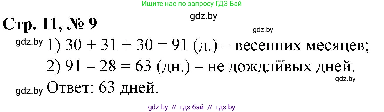 Математика, 3 класс Учебник, авторы: Муравьева Галина Леонидовна, Урбан Мария Анатольевна, издательство Национальный институт образования, Минск, 2021, оранжевого цвета, Часть 1, страница 11, номер 9, Решение 3
