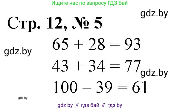Математика, 3 класс Учебник, авторы: Муравьева Галина Леонидовна, Урбан Мария Анатольевна, издательство Национальный институт образования, Минск, 2021, оранжевого цвета, Часть 1, страница 12, номер 5, Решение 3
