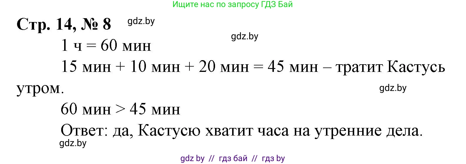 Математика, 3 класс Учебник, авторы: Муравьева Галина Леонидовна, Урбан Мария Анатольевна, издательство Национальный институт образования, Минск, 2021, оранжевого цвета, Часть 1, страница 14, номер 8, Решение 3
