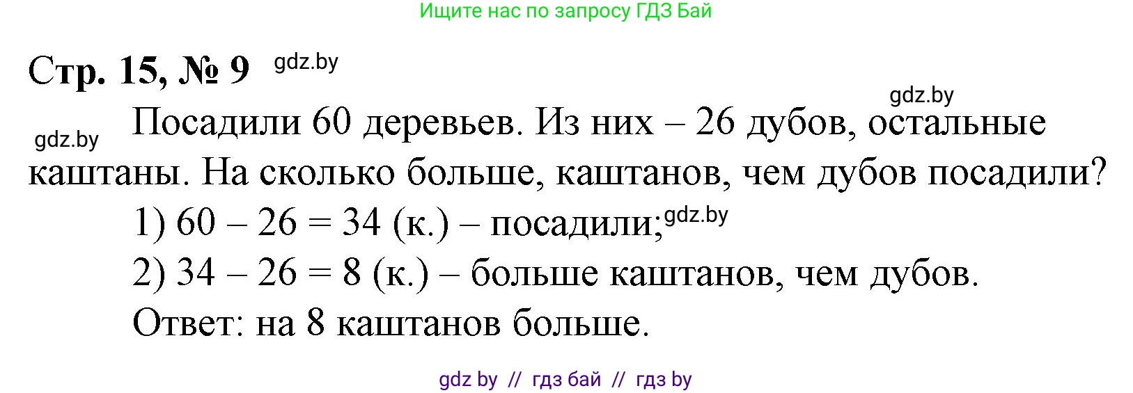 Математика, 3 класс Учебник, авторы: Муравьева Галина Леонидовна, Урбан Мария Анатольевна, издательство Национальный институт образования, Минск, 2021, оранжевого цвета, Часть 1, страница 15, номер 9, Решение 3