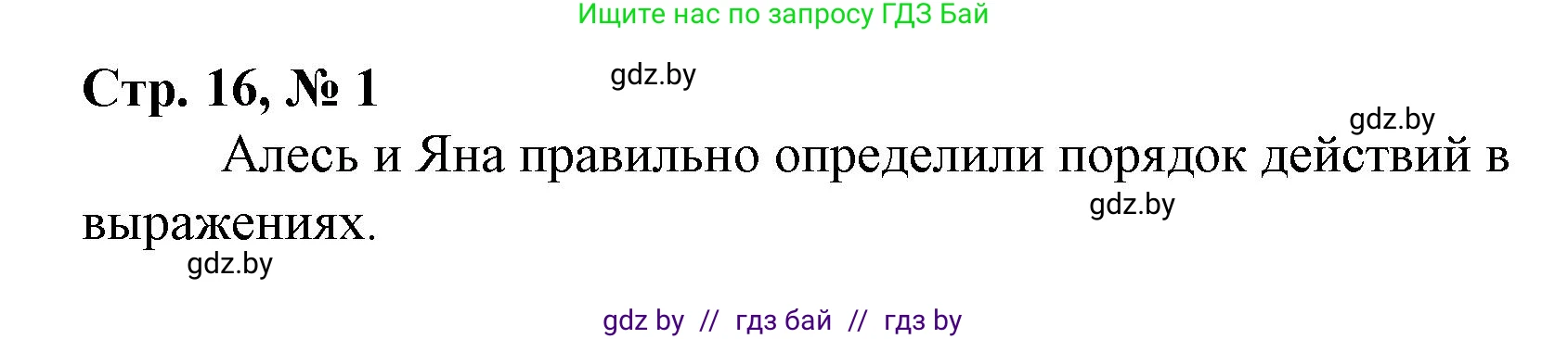 Математика, 3 класс Учебник, авторы: Муравьева Галина Леонидовна, Урбан Мария Анатольевна, издательство Национальный институт образования, Минск, 2021, оранжевого цвета, Часть 1, страница 16, номер 1, Решение 3