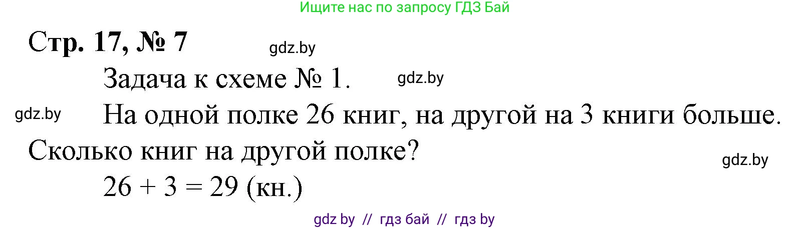 Математика, 3 класс Учебник, авторы: Муравьева Галина Леонидовна, Урбан Мария Анатольевна, издательство Национальный институт образования, Минск, 2021, оранжевого цвета, Часть 1, страница 17, номер 7, Решение 3