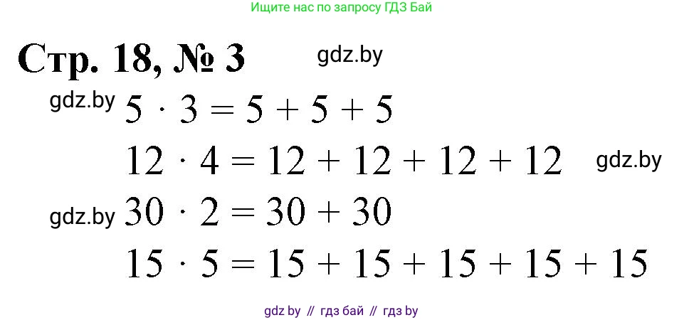 Математика, 3 класс Учебник, авторы: Муравьева Галина Леонидовна, Урбан Мария Анатольевна, издательство Национальный институт образования, Минск, 2021, оранжевого цвета, Часть 1, страница 18, номер 3, Решение 3