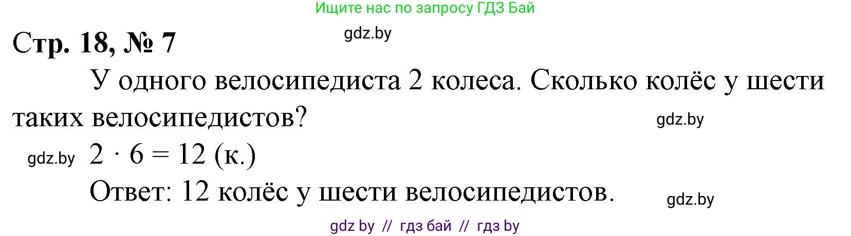 Математика, 3 класс Учебник, авторы: Муравьева Галина Леонидовна, Урбан Мария Анатольевна, издательство Национальный институт образования, Минск, 2021, оранжевого цвета, Часть 1, страница 18, номер 7, Решение 3