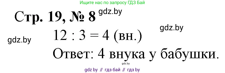 Математика, 3 класс Учебник, авторы: Муравьева Галина Леонидовна, Урбан Мария Анатольевна, издательство Национальный институт образования, Минск, 2021, оранжевого цвета, Часть 1, страница 19, номер 8, Решение 3