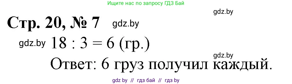 Математика, 3 класс Учебник, авторы: Муравьева Галина Леонидовна, Урбан Мария Анатольевна, издательство Национальный институт образования, Минск, 2021, оранжевого цвета, Часть 1, страница 20, номер 7, Решение 3