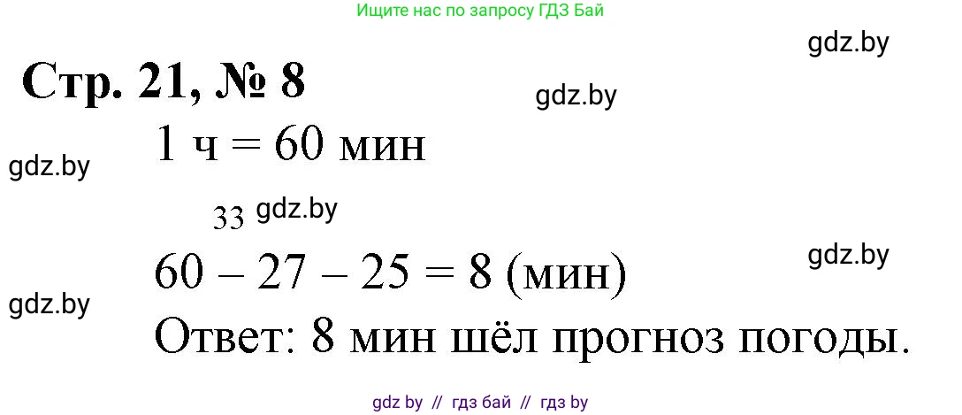 Математика, 3 класс Учебник, авторы: Муравьева Галина Леонидовна, Урбан Мария Анатольевна, издательство Национальный институт образования, Минск, 2021, оранжевого цвета, Часть 1, страница 21, номер 8, Решение 3